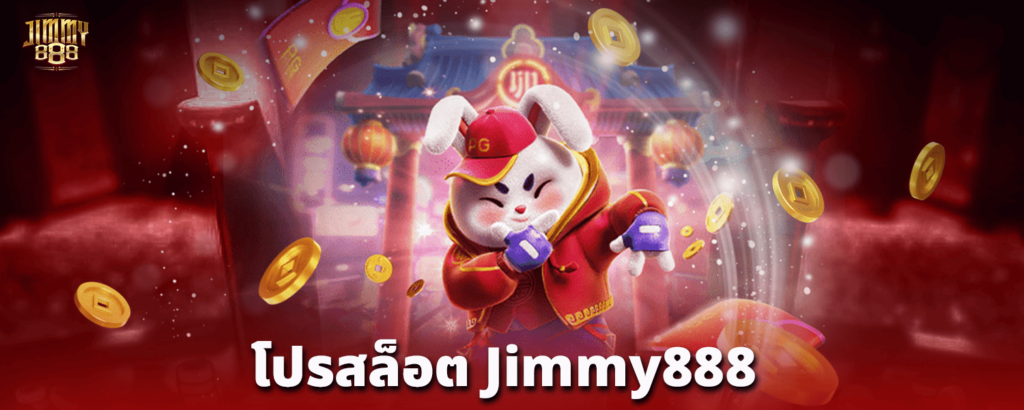 โปรสล็อต-jimmy888