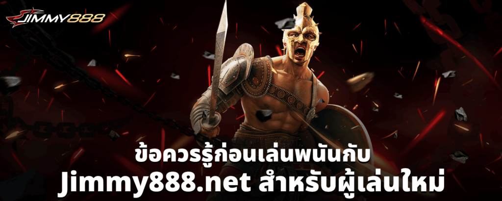 ข้อควรรู้ก่อนเล่นพนันกับ Jimmy888 net สำหรับผู้เล่นใหม่
