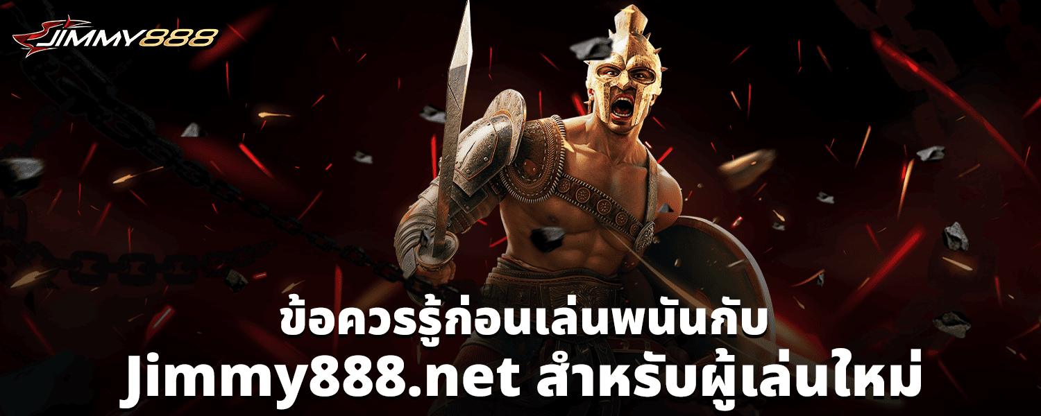 ข้อควรรู้ก่อนเล่นพนันกับ Jimmy888 net สำหรับผู้เล่นใหม่