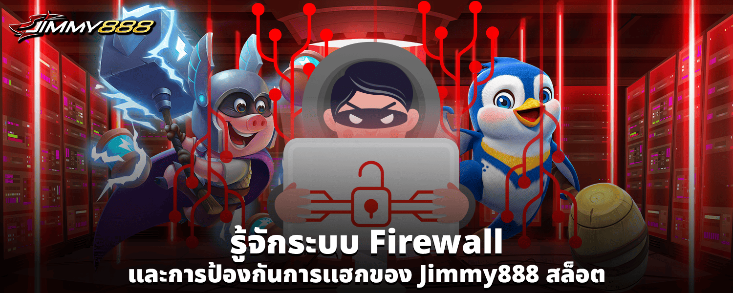 รู้จักระบบ Firewall และการป้องกันการแฮกของ Jimmy888 สล็อต