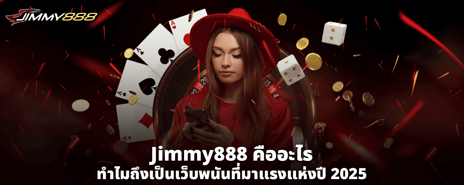 Jimmy888 คืออะไร ทำไมถึงเป็นเว็บพนันที่มาแรงแห่งปี 2025