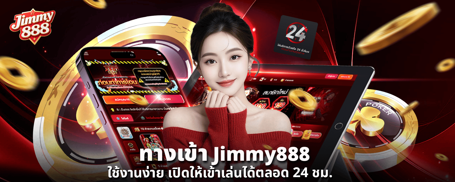 ทางเข้า Jimmy888 ใช้งานง่าย เปิดให้เข้าเล่นได้ตลอด 24 ชม
